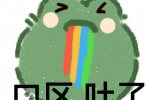 蛙蛙口区吐了表情包