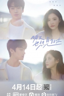 電視劇《明天也想見到你》海報圖片