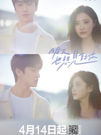 电视剧《明天也想见到你》海报图片