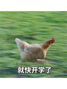 開學季表情包（二）