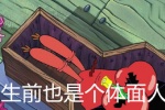 蟹老板生前也是个体面人表情包