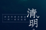 清明节文字图片手机壁纸
