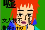 嘘 女人我不准你emo