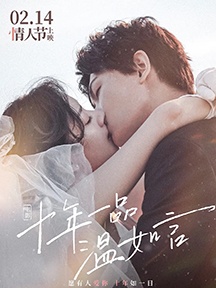 《十年一品温如言》