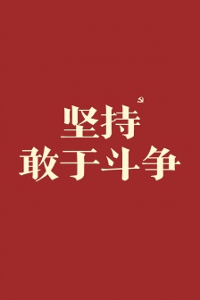 十個堅持主題手機壁紙