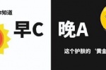 你知道早C晚A这个护肤的“黄金搭配”吗？