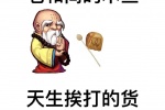 老和尚的木鱼天生挨打的货