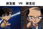 柯南掉发前后对比图