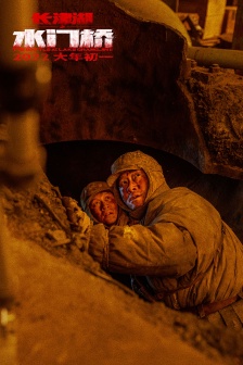《長津湖水門橋》豎版海報