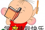 我爱学习，学习使我快乐