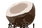 好椰！