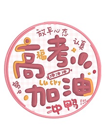 高考加油必胜文字手机壁纸