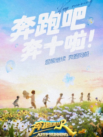 《奔跑吧第十季》官宣阵容图片