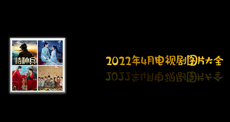 2022年4月电视剧图片大全