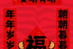 Year of the Tiger couplet text mobile wallpaper
