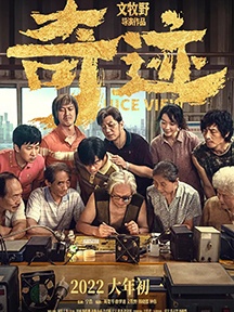 《奇迹·笨小孩》