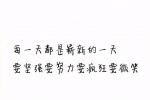 每天都是崭新的一天，要坚强，要努力要疯狂要微笑