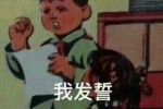 我发誓再也不熬夜了表情包