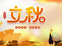 立秋