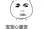 宝宝忘记关闹钟了表情包