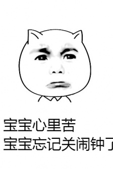 國慶忘記關鬧鐘表情包