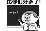 这都不懂？某某班比你们好多了！