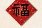 新年福字手机壁纸图片