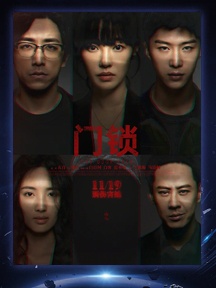 《门锁》