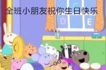 全班小朋友祝你生日快乐（小猪佩奇）