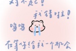 对不起，我错拉。呜呜，在等你给我一个机会