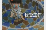 我爱工作！