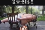 做套燃脂操