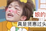 娘的真实贤惠过头