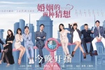 TV series《Two conjectures about marriage》poster picture