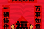 Year of the Tiger couplet text mobile wallpaper
