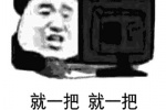 就一把 就一把 赢了就睡