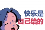 快乐是自己给的