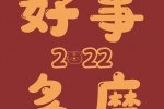 2022喜慶好運文字背景圖片