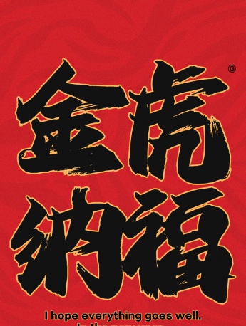 Year of the Tiger New Year blessing mobile wallpaper