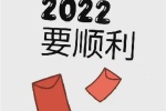 2022跨年暴富九宫格素材图片