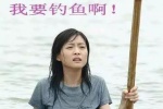 我要钓鱼啊！