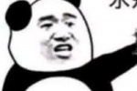 永别熊猫头表情包