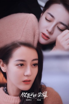 《你是我的榮耀》迪麗熱巴劇照圖片