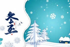 高清冬至图片海报素材壁纸