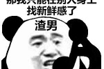 你不能一直给我新鲜感  那我只能在别人身上找新鲜感了
