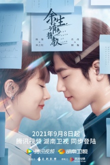 《余生我请多指教》高清海报图片