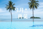 九月再见高清图片桌面壁纸