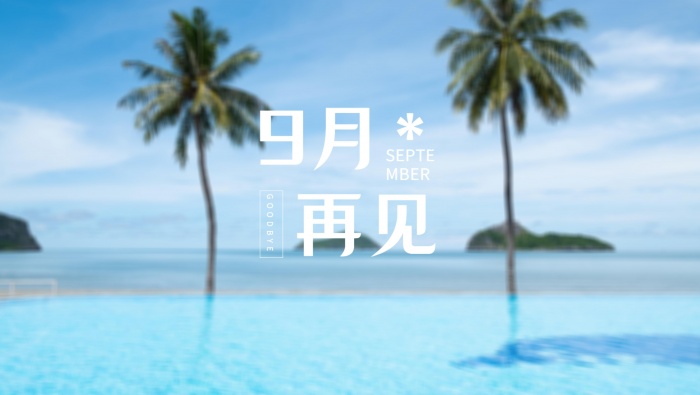 九月再見高清圖片桌麵壁紙