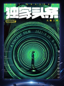 《獨家頭條：初露鋒芒》