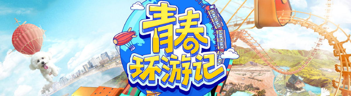 《青春環遊記第三季》圖片大全